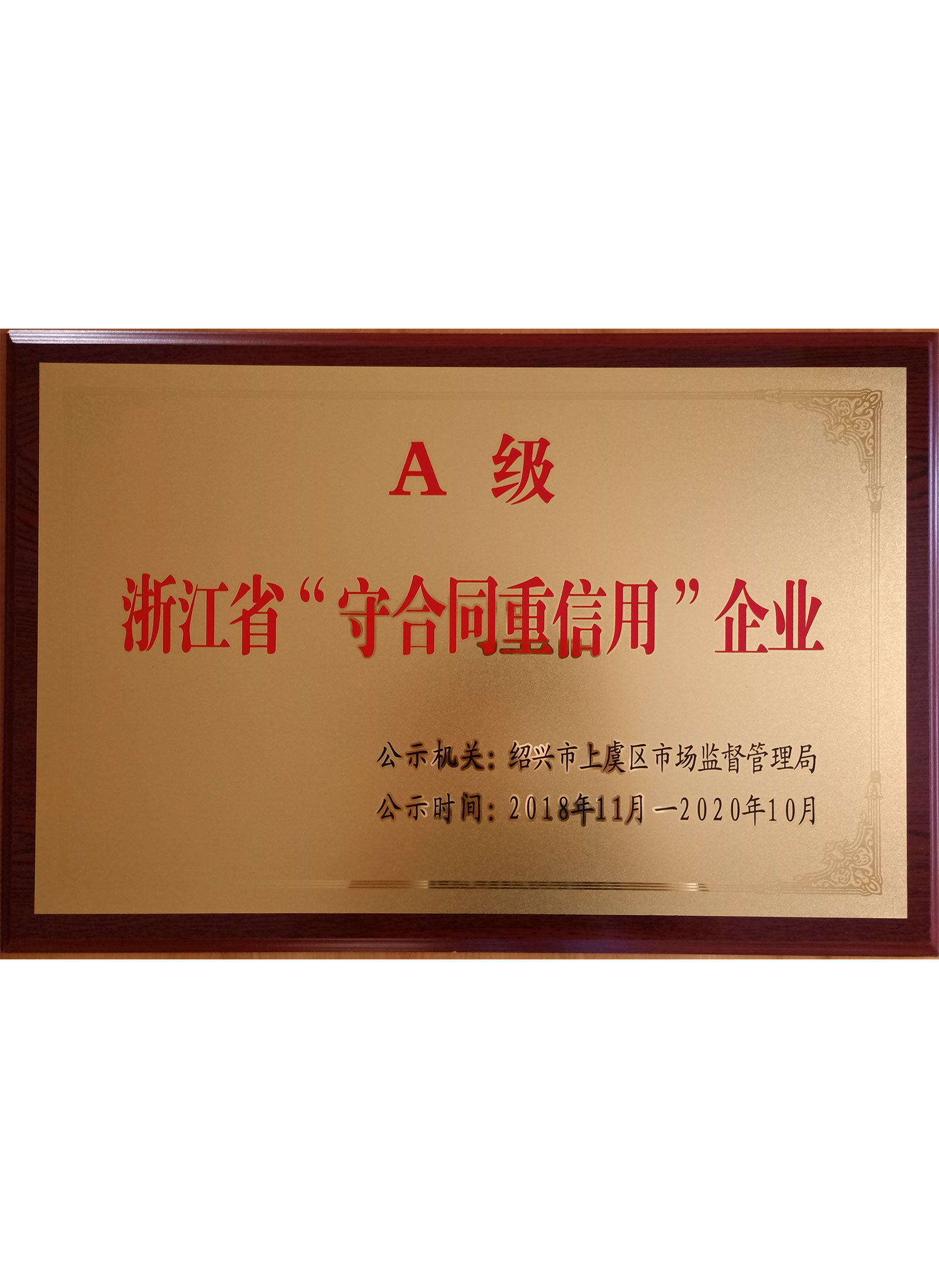 A级守合同重信用企业
